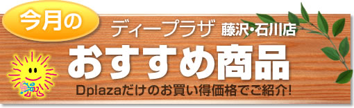 藤沢・石川店おすすめ商品