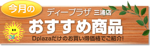 三浦店おすすめ商品