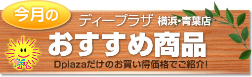 横浜・青葉店おすすめ商品