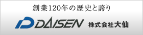 創業120年の歴史と誇り 株式会社大仙