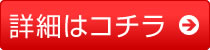 詳細はこちら